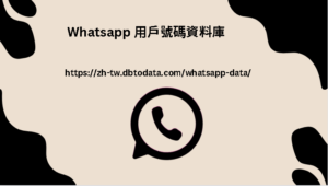 Whatsapp 用戶號碼資料庫